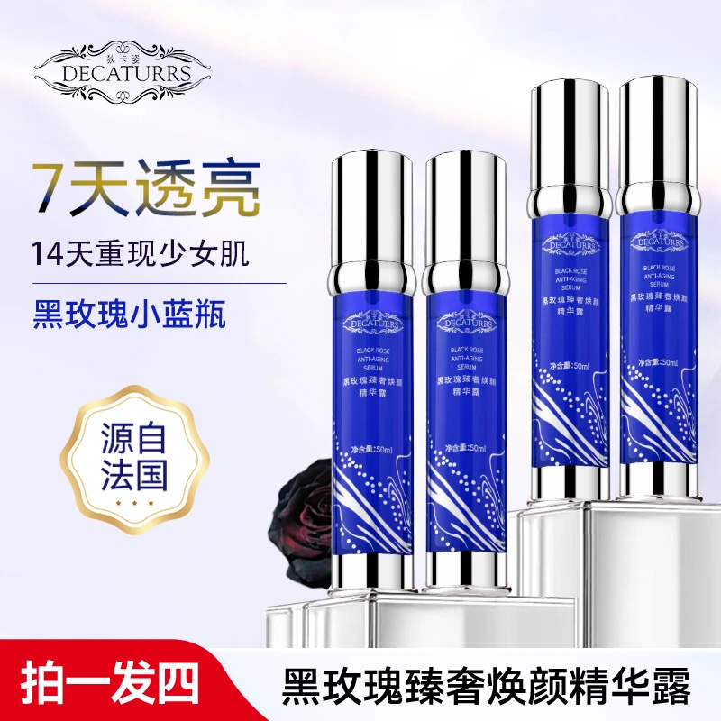 DECATURRS/狄卡姿【宠粉】黑玫瑰拍1发4深层锁水提亮肤色精华露秒杀