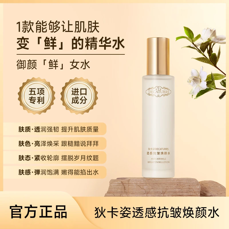 DECATURRS/狄卡姿狄卡姿透感抗皱补水保湿焕颜鲜女水两瓶