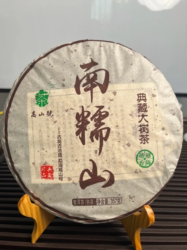 南糯山 普洱茶 熟茶