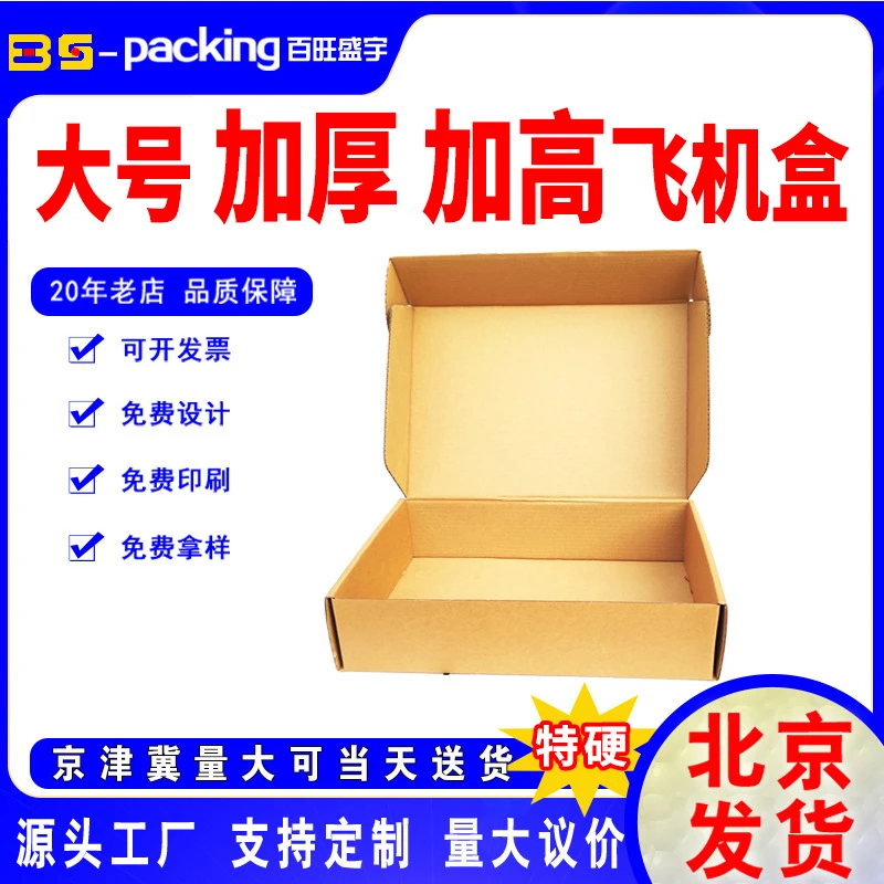 可定制三层特硬飞机盒用于快递服装的长方形小号纸盒