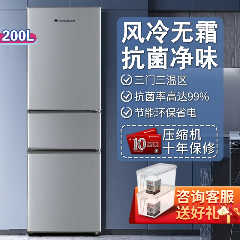 上菱200升风冷无霜电冰箱三门三温家用中小型宿舍节能低噪出租房