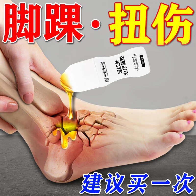内廷上用脚踝扭伤膏药伤筋动骨跌打损伤肌肉韧带拉伤软组织损伤淤血肿胀消炎止痛远红外治疗凝胶