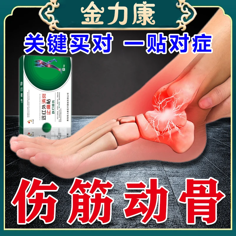 金力康跌打损伤消肿止痛活血化瘀膏药贴软组织伤止痛膏药贴韧带拉伤扭伤脚裸专用膏药贴远红外消炎止痛贴