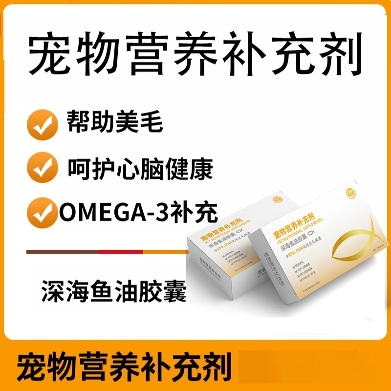 猫咪深海鱼油胶囊帮助美毛呵护心脑健康助力皮肤健康OMEGA-3补充