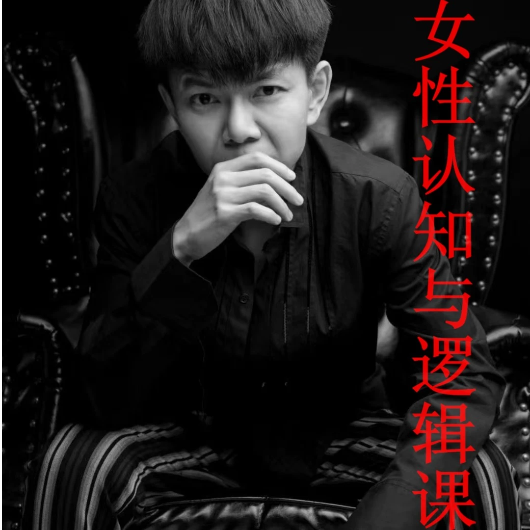 女性认知与逻辑课