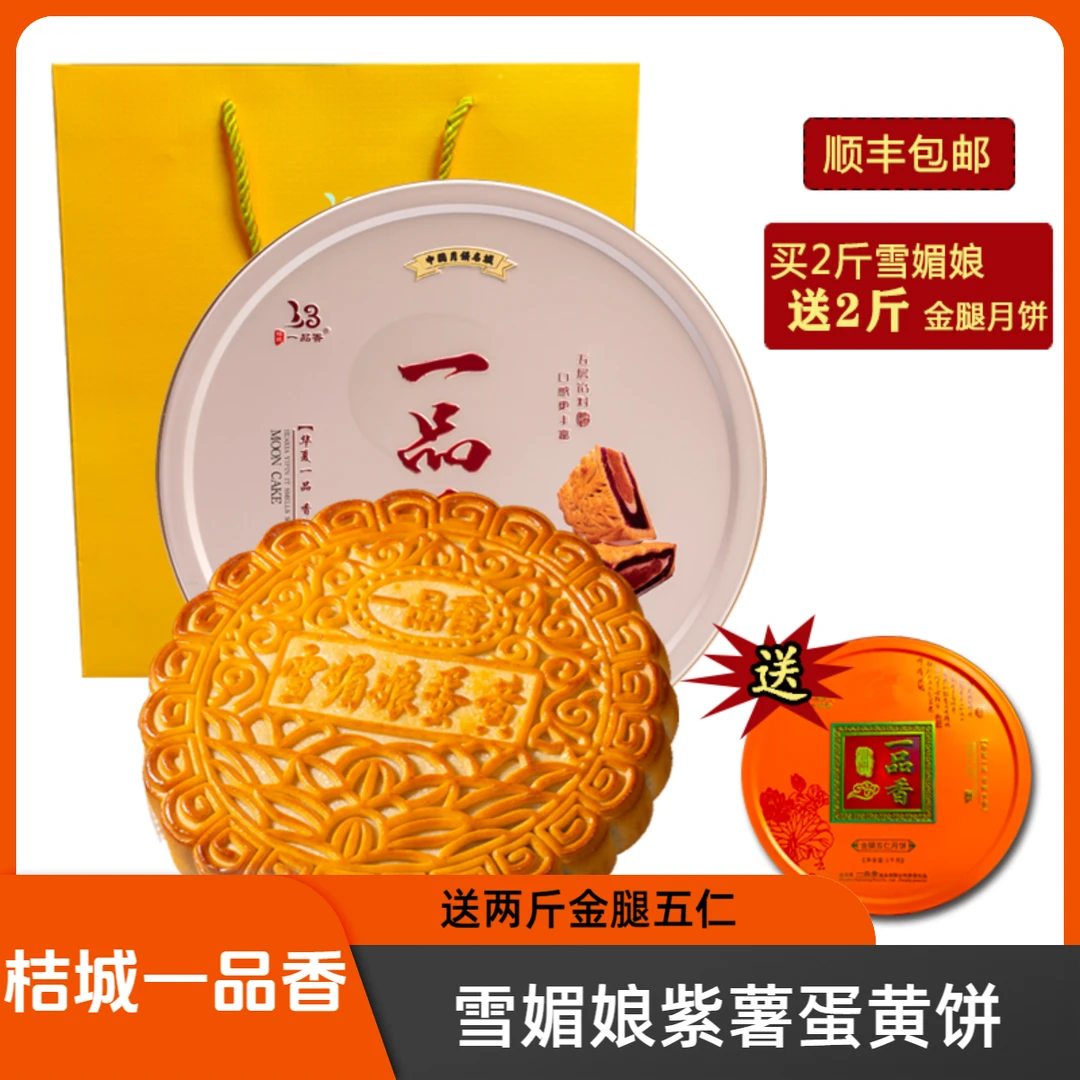 [送两斤金腿]雪媚娘中秋团圆组合一品香月饼雪媚娘软糯Q弹送礼袋
