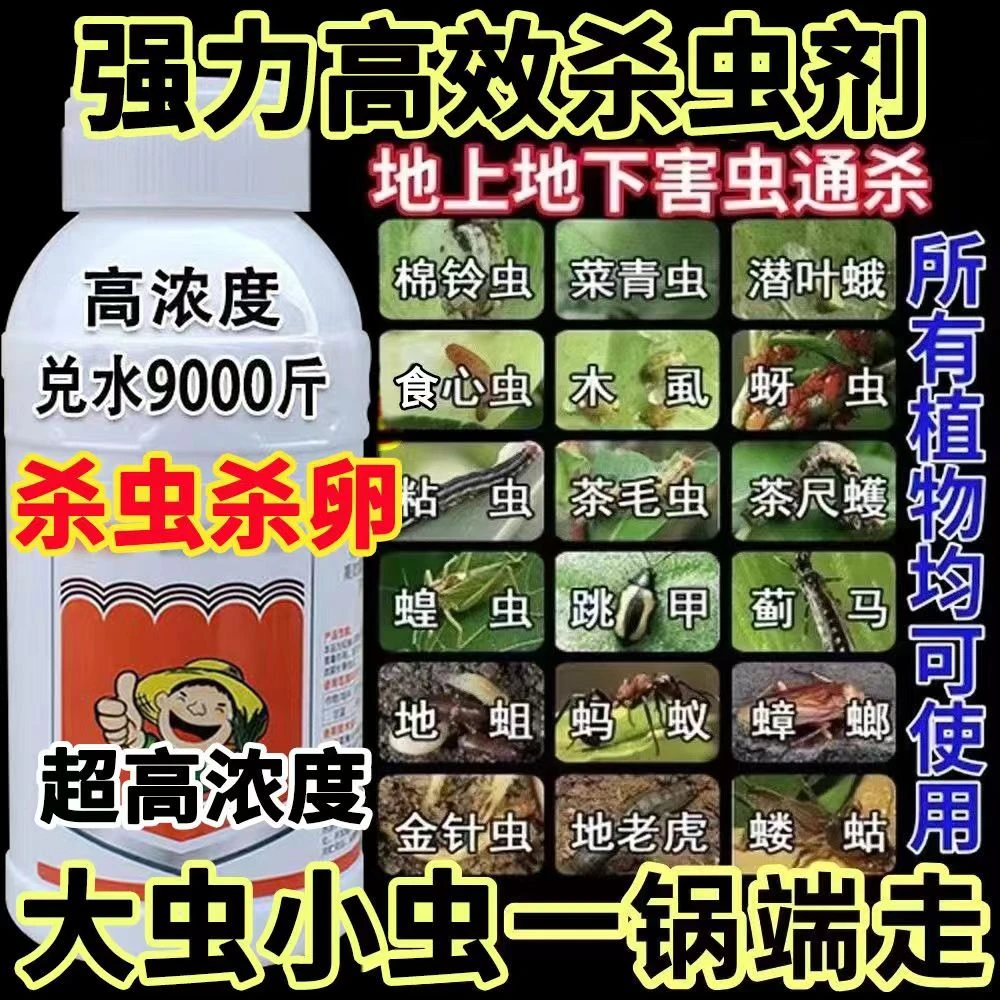 农用杀虫剂百虫杀杀害虫地上地下害虫通杀杀虫杀卵绿植花卉高效药