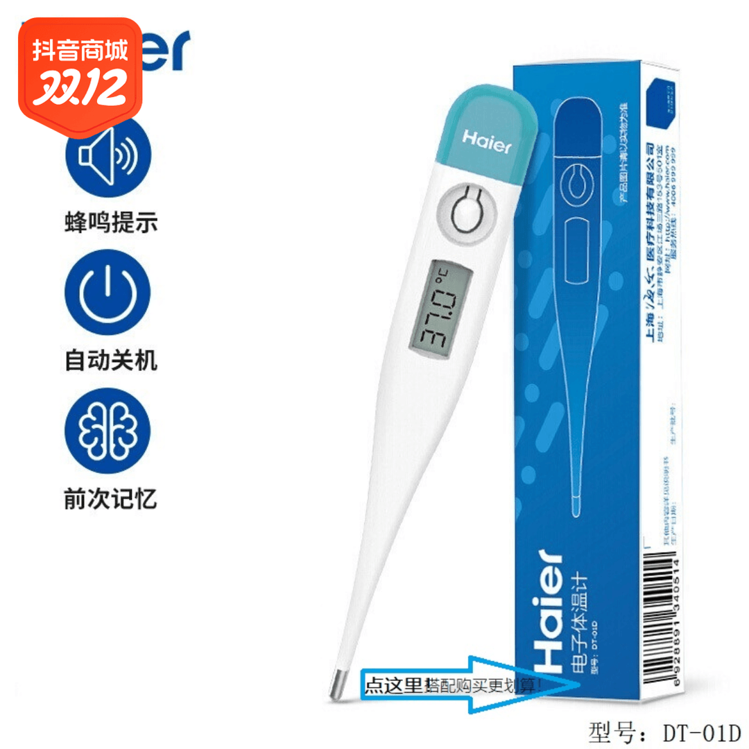 Haier/海尔电子体温计 DT-01D婴儿宝宝儿童成人通用家用腋下温度