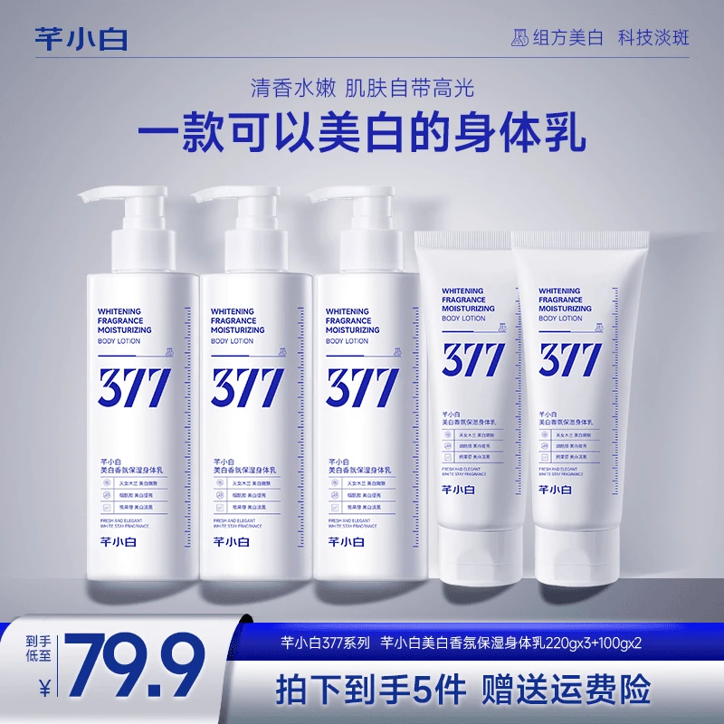 【达人专属】芊小白377美白身体乳清爽保湿持久润肤留香香水身体乳