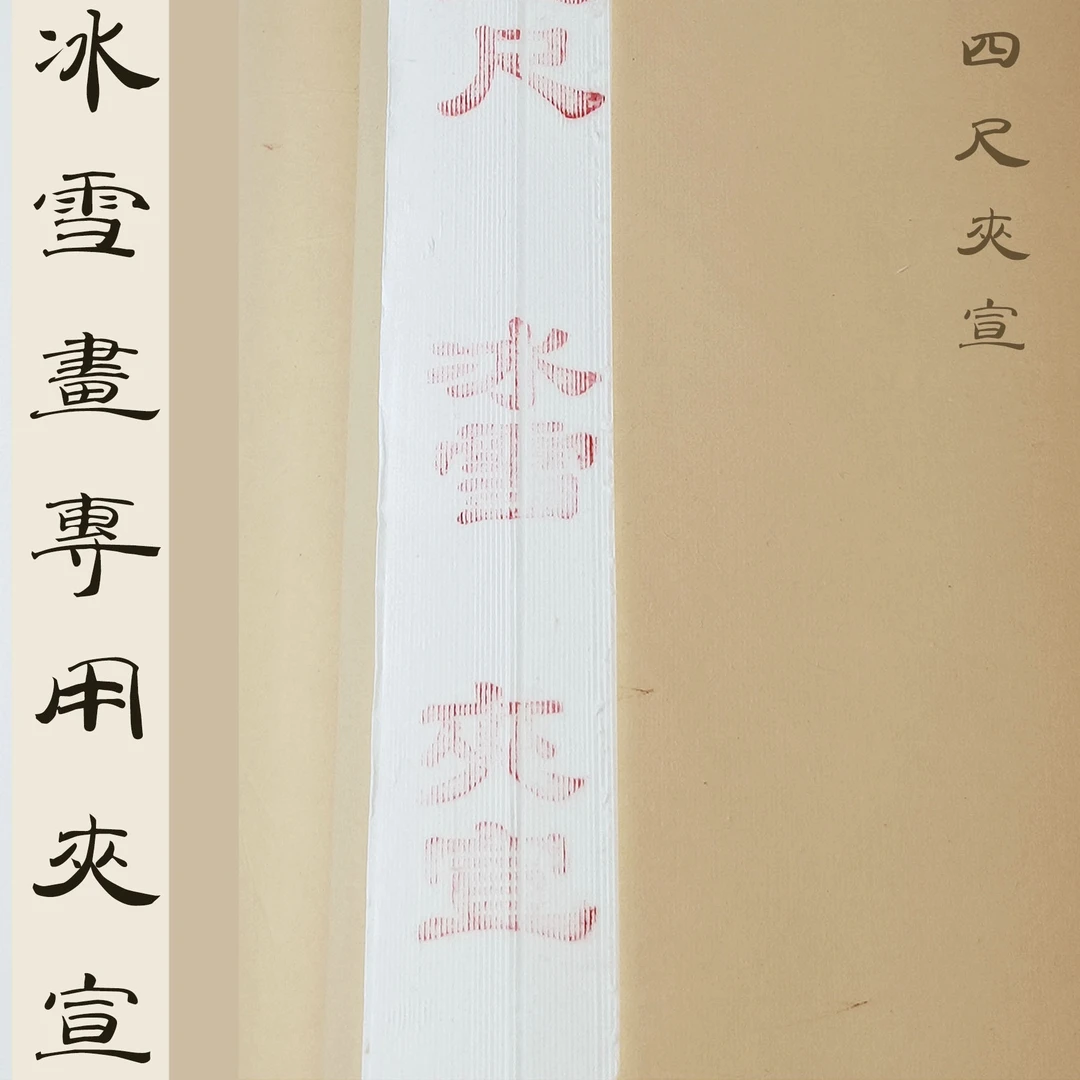 【闫宏玲同款矾墨冰雪画宣纸】四尺夹宣