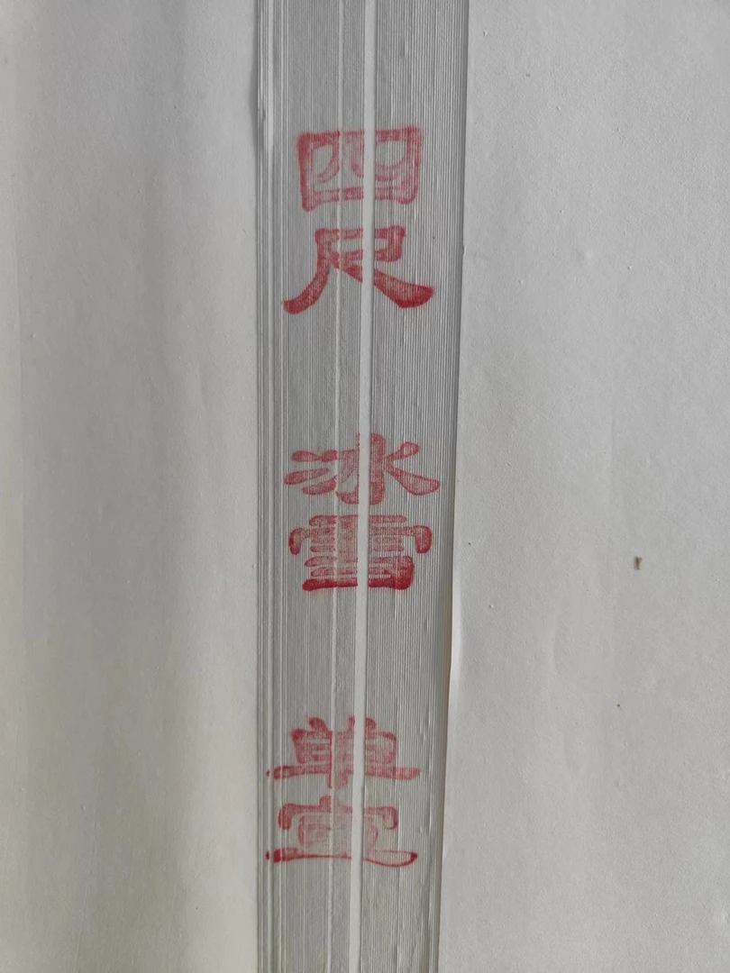 矾墨冰雪画专用四尺单宣20张