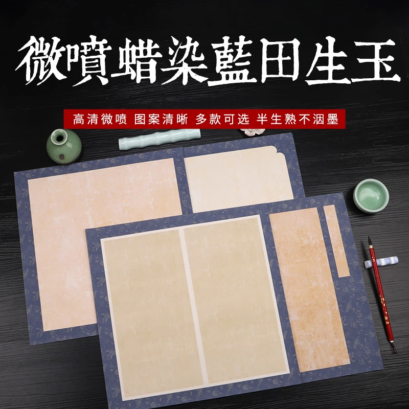 微喷蜡染斗方软毛笔书法用纸小楷（拍六件包邮）34*34cm【蓝田生玉】