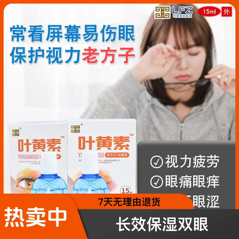 【老方子】直播间专属叶黄素滴眼液明目护眼植物配方清洁护理液眼