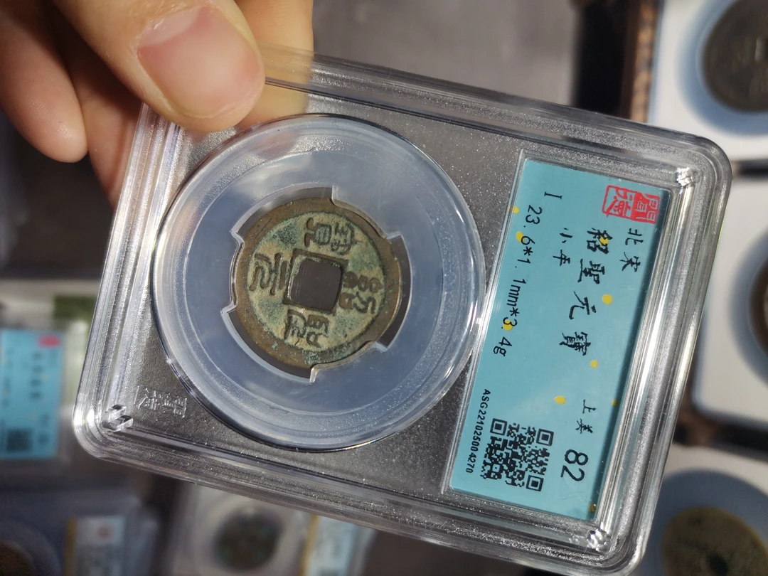 北宋小平评级钱币随机发