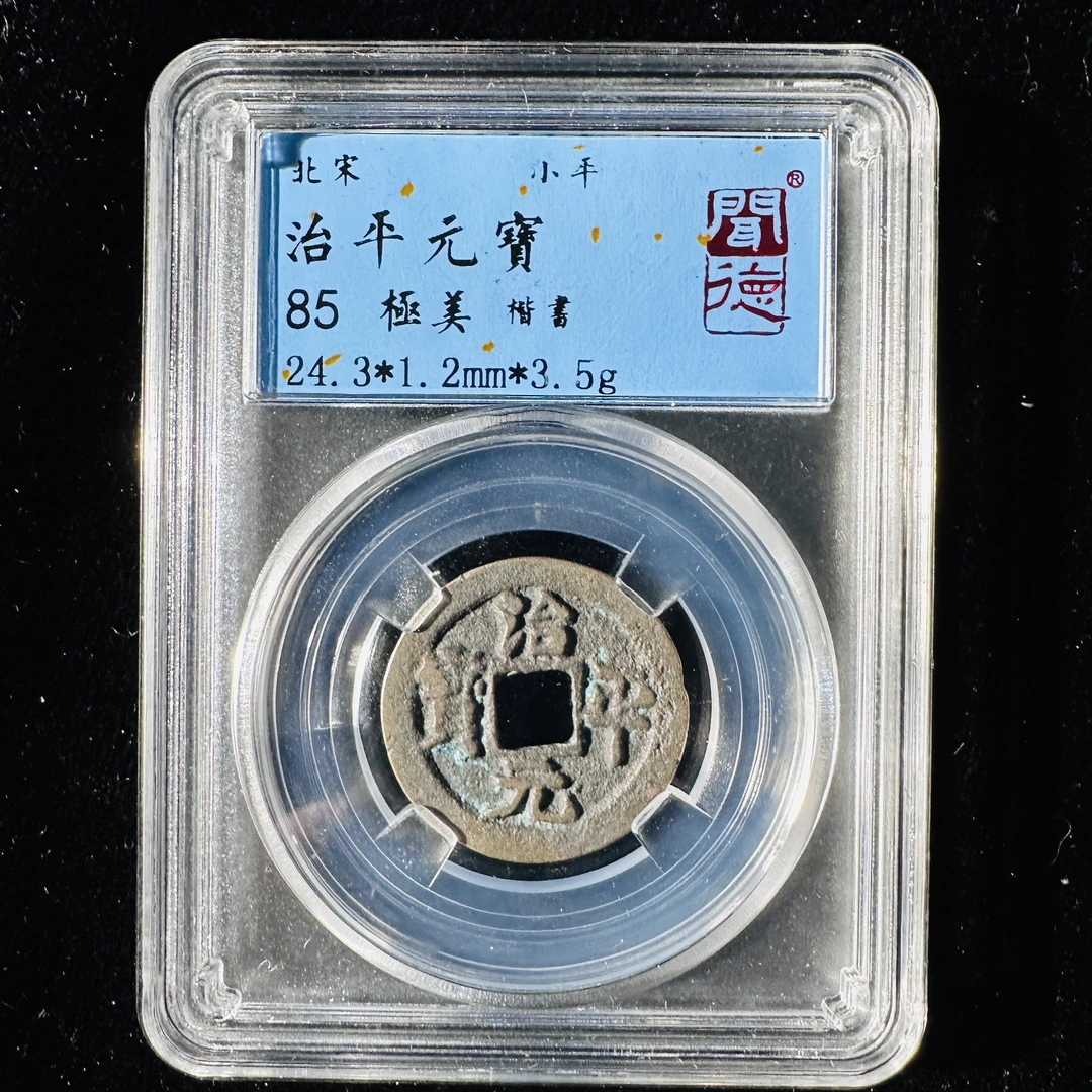 北宋千年古钱币！！