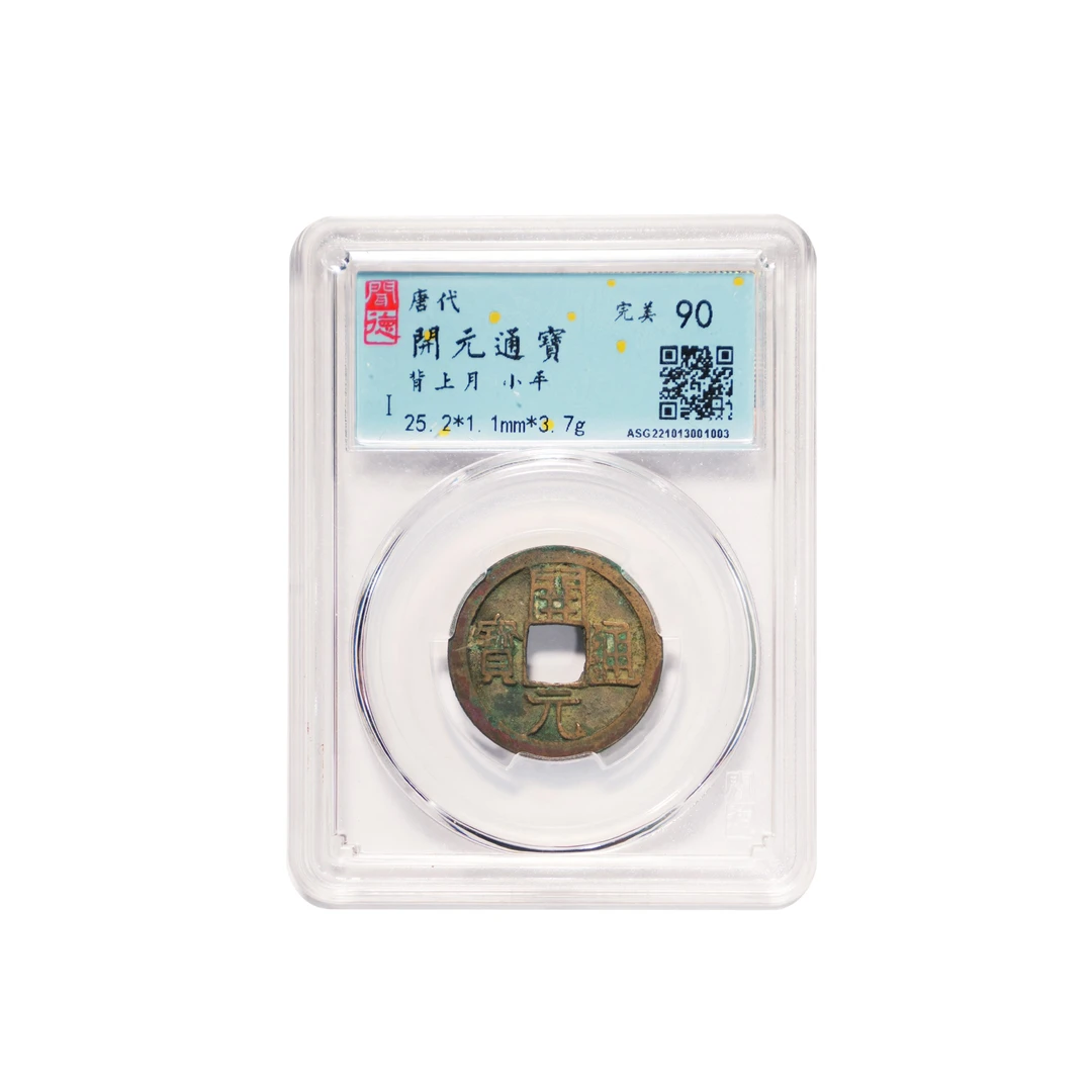 【文物】开元通宝小平闻德评级90分真品古钱币