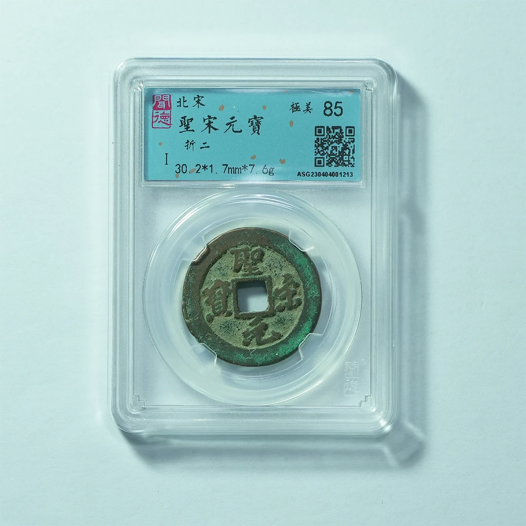 【总店】北宋圣宋元宝折二闻德评级85分古钱币真品古币同评分随机发