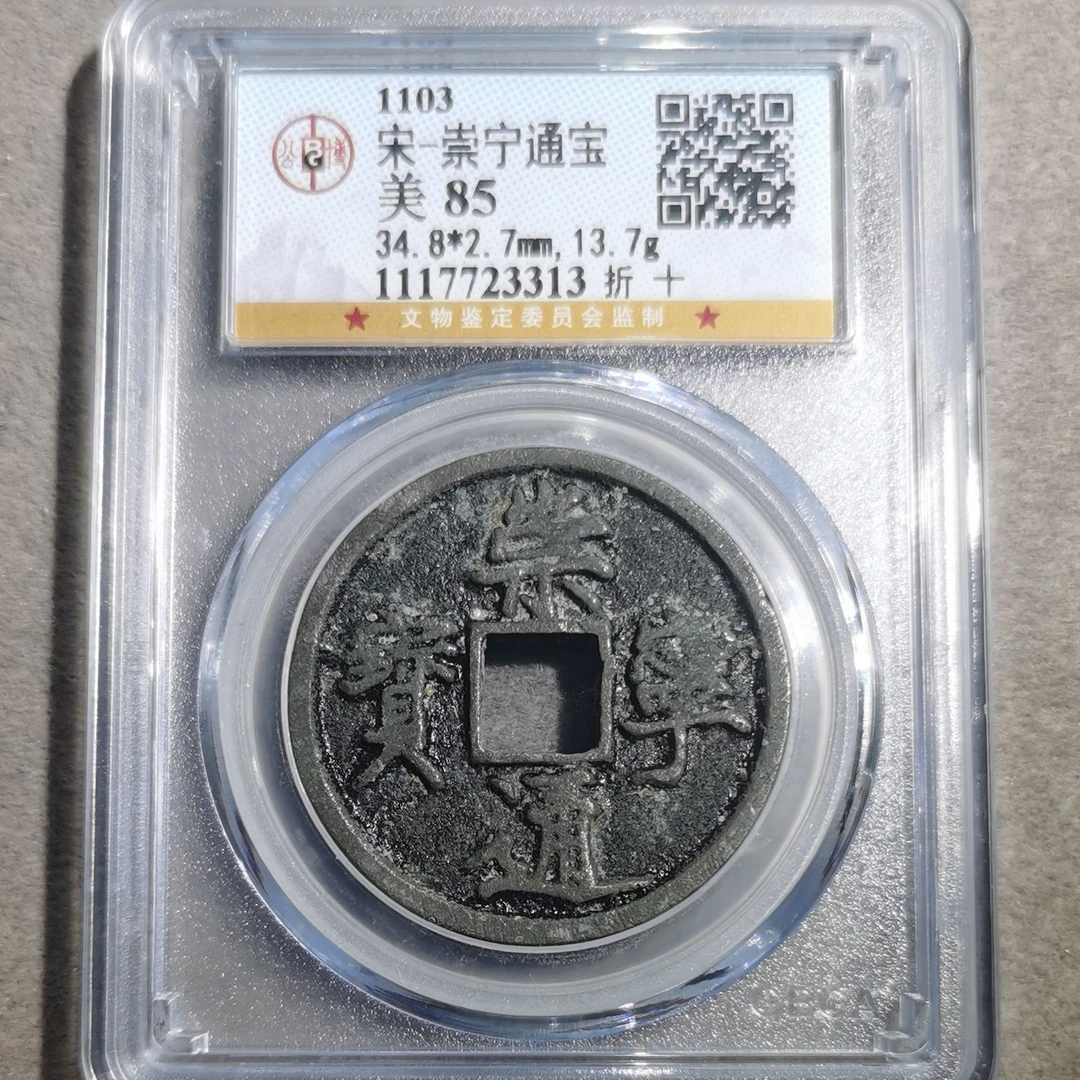 【古钱儿】崇宁通宝折十公博评级85分美品古钱币