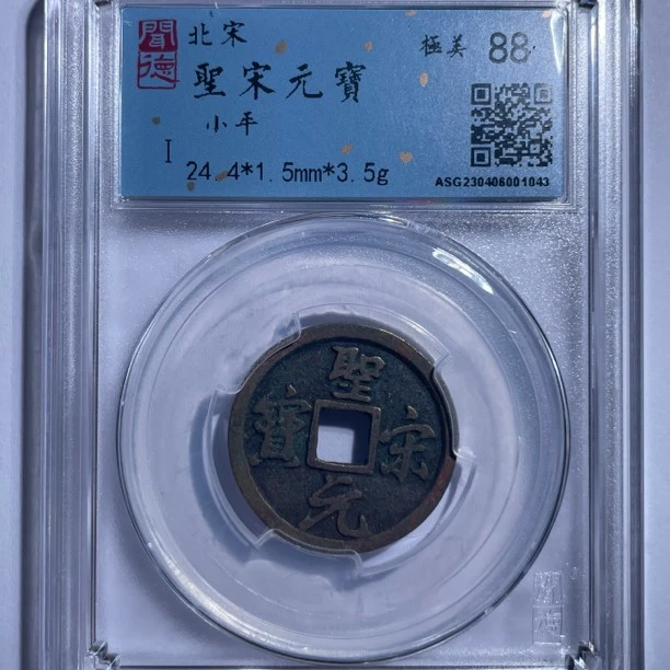【大蓁】北宋圣宋元宝美制小平闻德评级88分/同分数发货