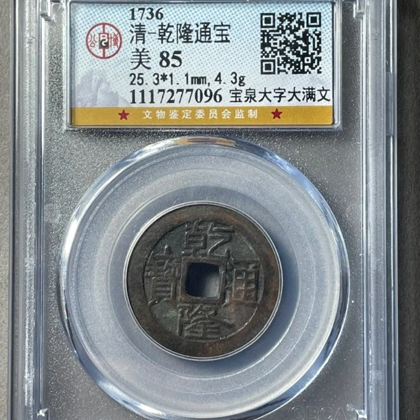 【古钱儿】清代乾隆通宝宝泉大字大满文公博评级85分真品古钱币