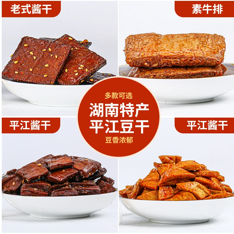 平江酱干香辣豆腐干零食散装正宗传统老式大块开袋美味追剧解馋