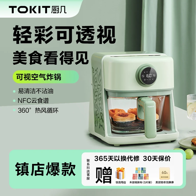 TOKIT厨几可视化空气炸锅多功能家用无油网红绿色空气电炸锅透明