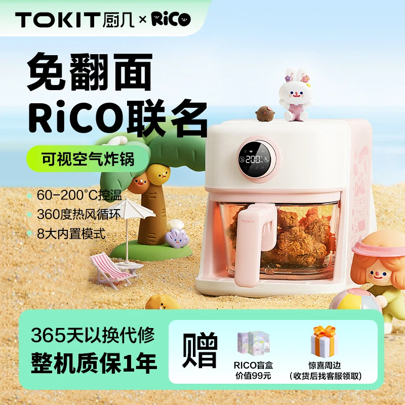 TOKIT厨几RICO联名款可视化空气炸锅透明全自动小型家用一体机
