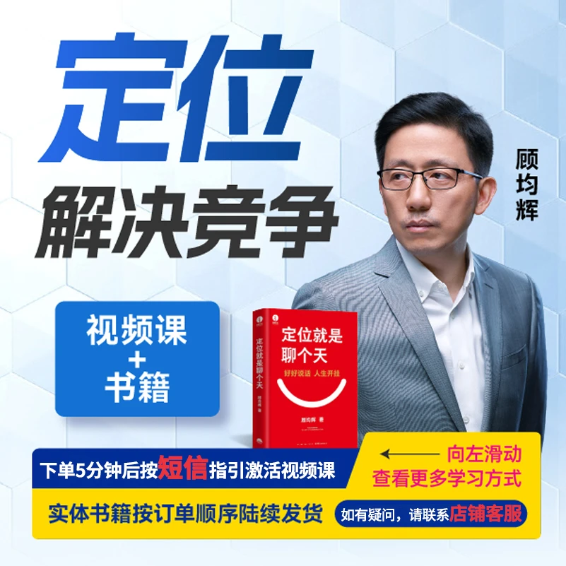 【官方正版】顾均辉：定位解决竞争(视频课+书籍)