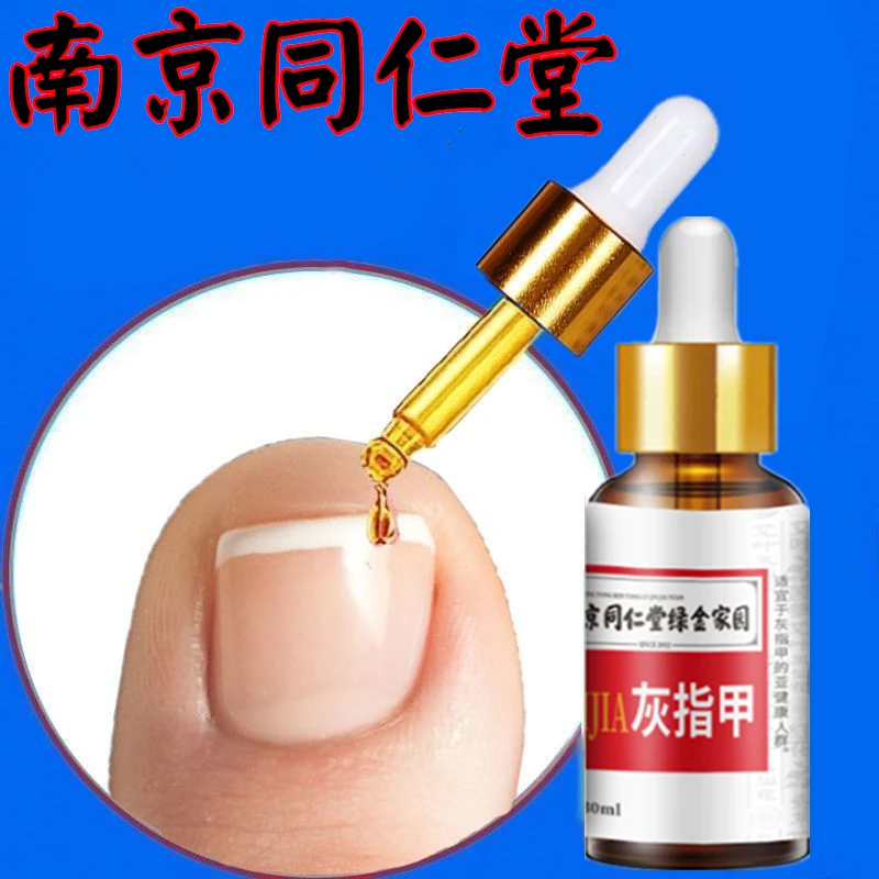南京同仁堂草本灰趾指甲亮甲风仙花抑菌液去坏软甲修护脚指甲专用