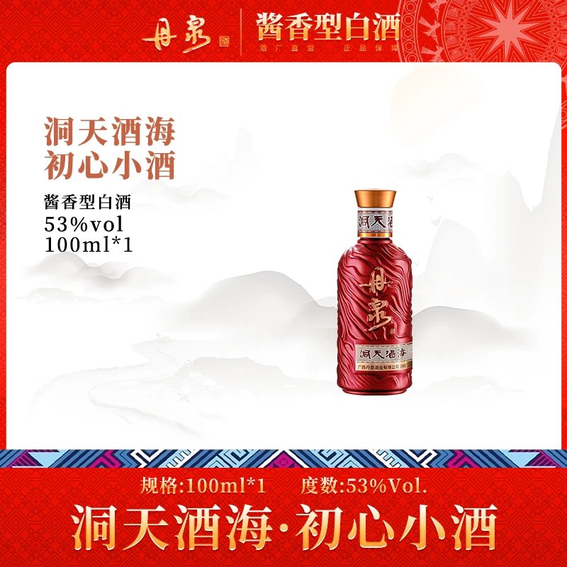 丹泉【初心小酒】酱香型白酒53度100mL