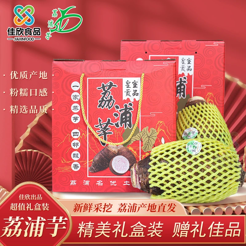 (精品礼盒装)广西正宗荔浦芋头新鲜现挖槟榔芋香粉糯5斤送礼推荐