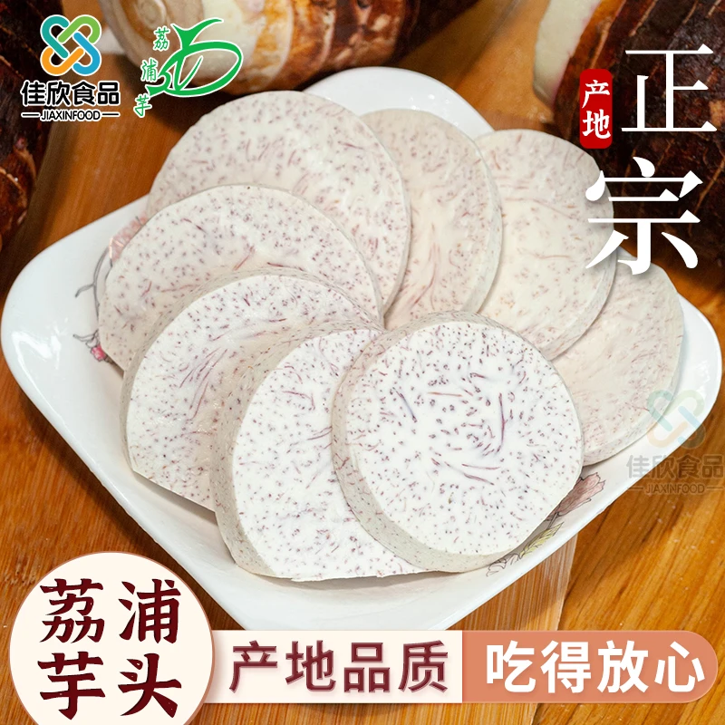 荔佳欣正宗荔浦芋头片新鲜现挖去皮真空包装粉糯香芋芋泥奶茶300g