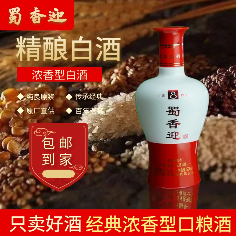 蜀香迎采用五谷优级古法酿浓香型粮食酒46度500ml
