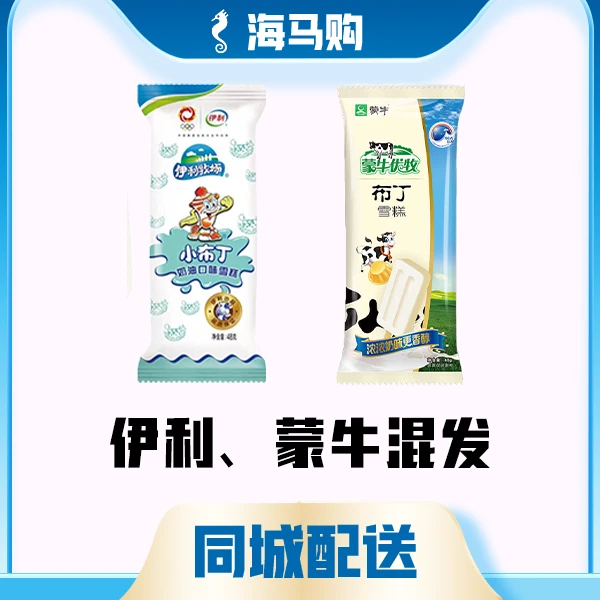 【10只装】 小布丁雪糕（伊利、蒙牛混发）10支【 易化商品不退换】