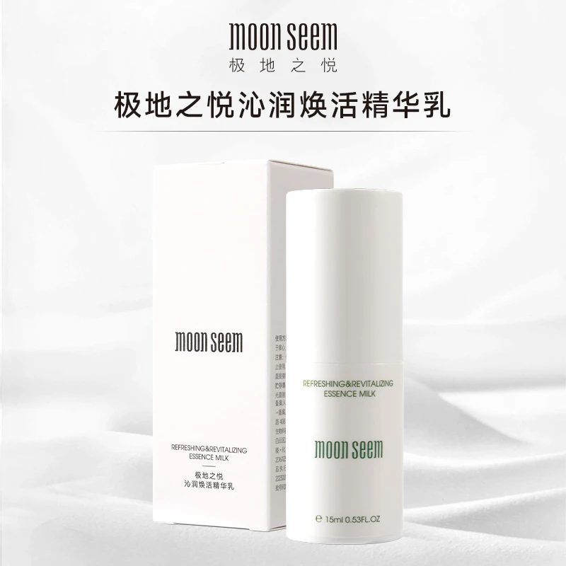 moonseem/极地之悦沁润焕活精华乳保湿水润乳液滋润15ml
