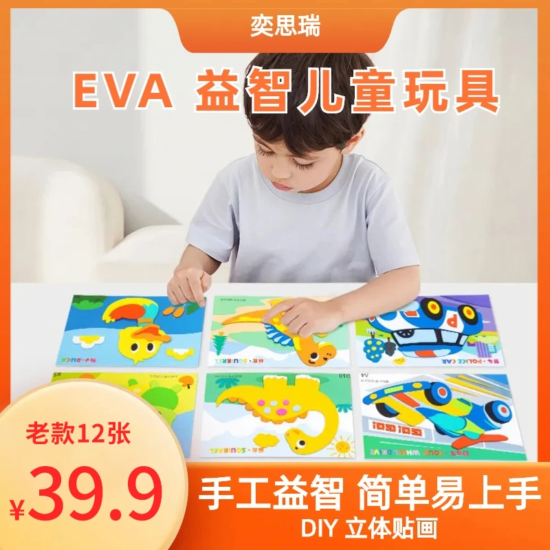 【奕思瑞】39.9老款旧版本 手工课儿童益智diy制作材料包3D立体贴画