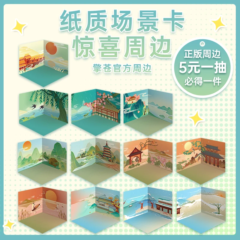 擎苍【5元一抽】纸质场景卡惊喜周边