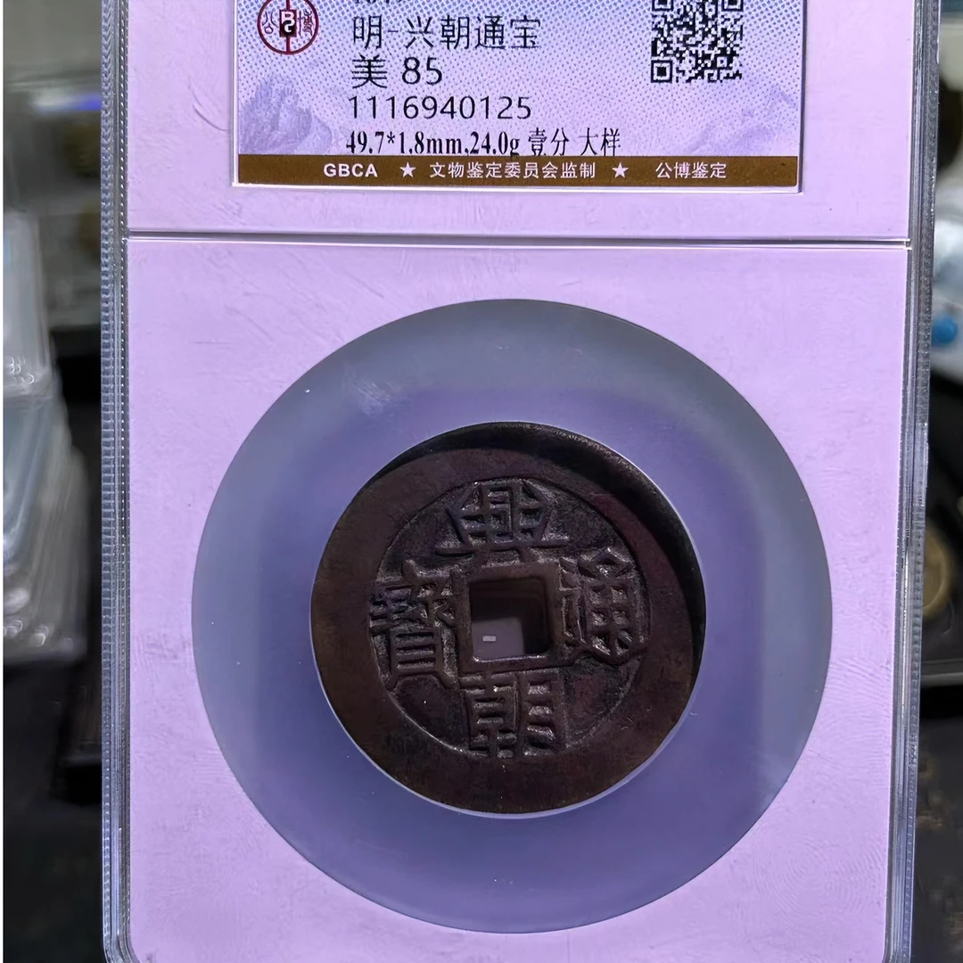 山泉阁 明代 兴朝通宝 背壹分大样 公博评级85分
