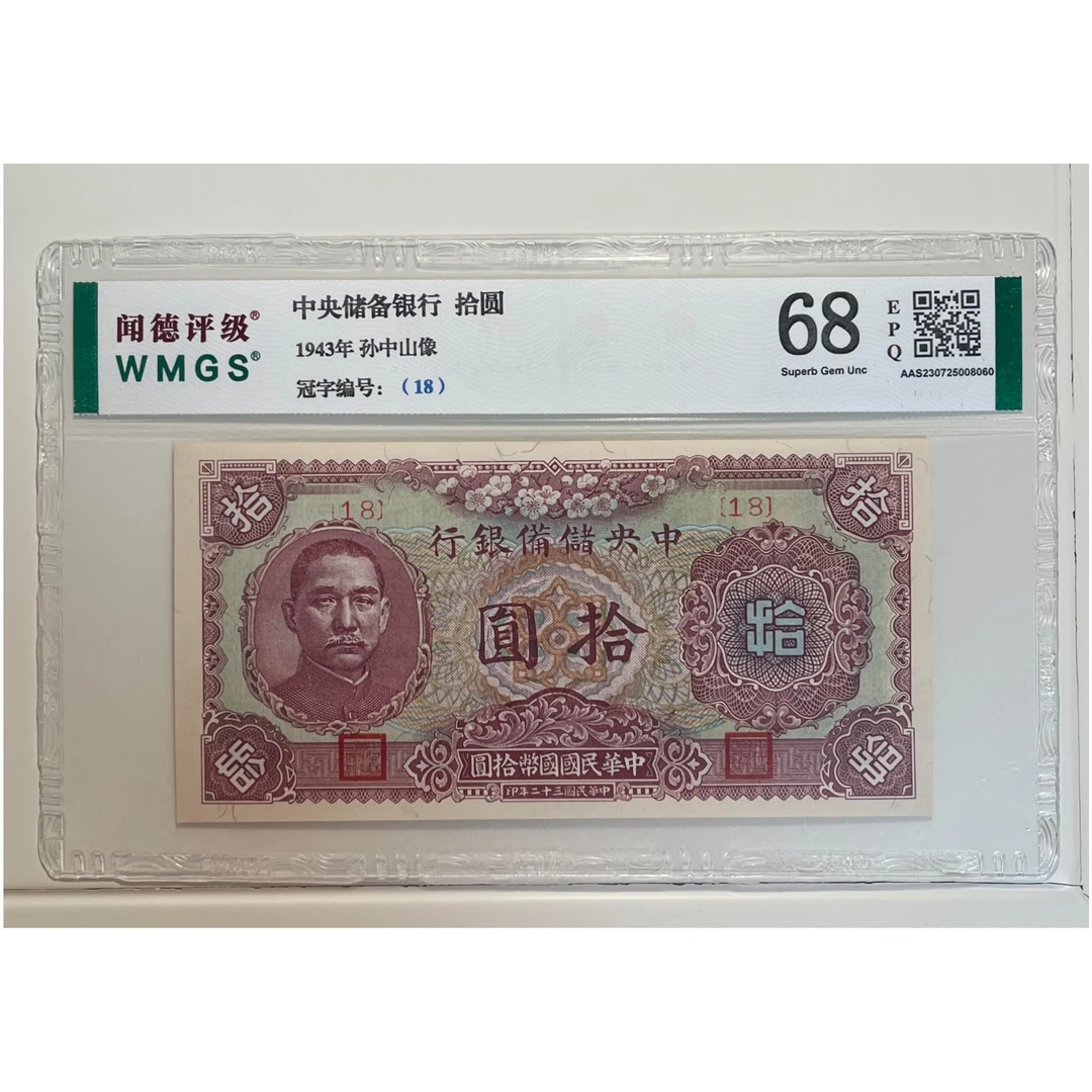 (上海鑫鑫)中国储备银行 10元 1943年 闻德评级68分EPQ