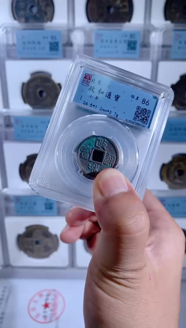 【闪购商品】铜古泉政和通宝86分 同分发货