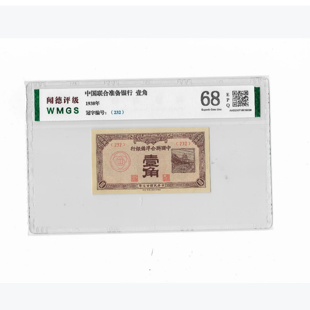 （上海鑫鑫）中国联合准备银行 壹角 1938年 闻德评级68EPQ