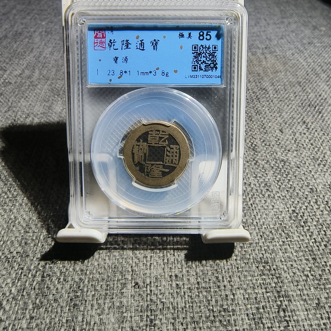 有鲤钱币清代乾隆通宝闻德评级85分不分源泉局同分数随机择优发货