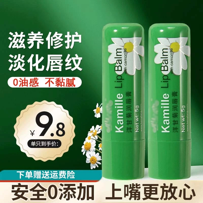 【新店福利】洋甘菊小雏菊润唇膏女男士保湿滋润秋冬防干裂无色学生