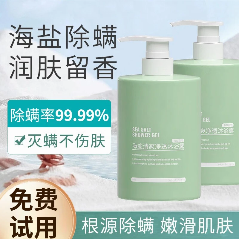 海盐除螨沐浴露香水持久留香72小时女男士洗发水沐浴套装正品官方