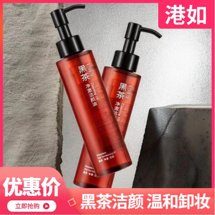 【新店优惠】黑茶卸妆油按压式男温和脸部深层清洁乳化快不刺激学生