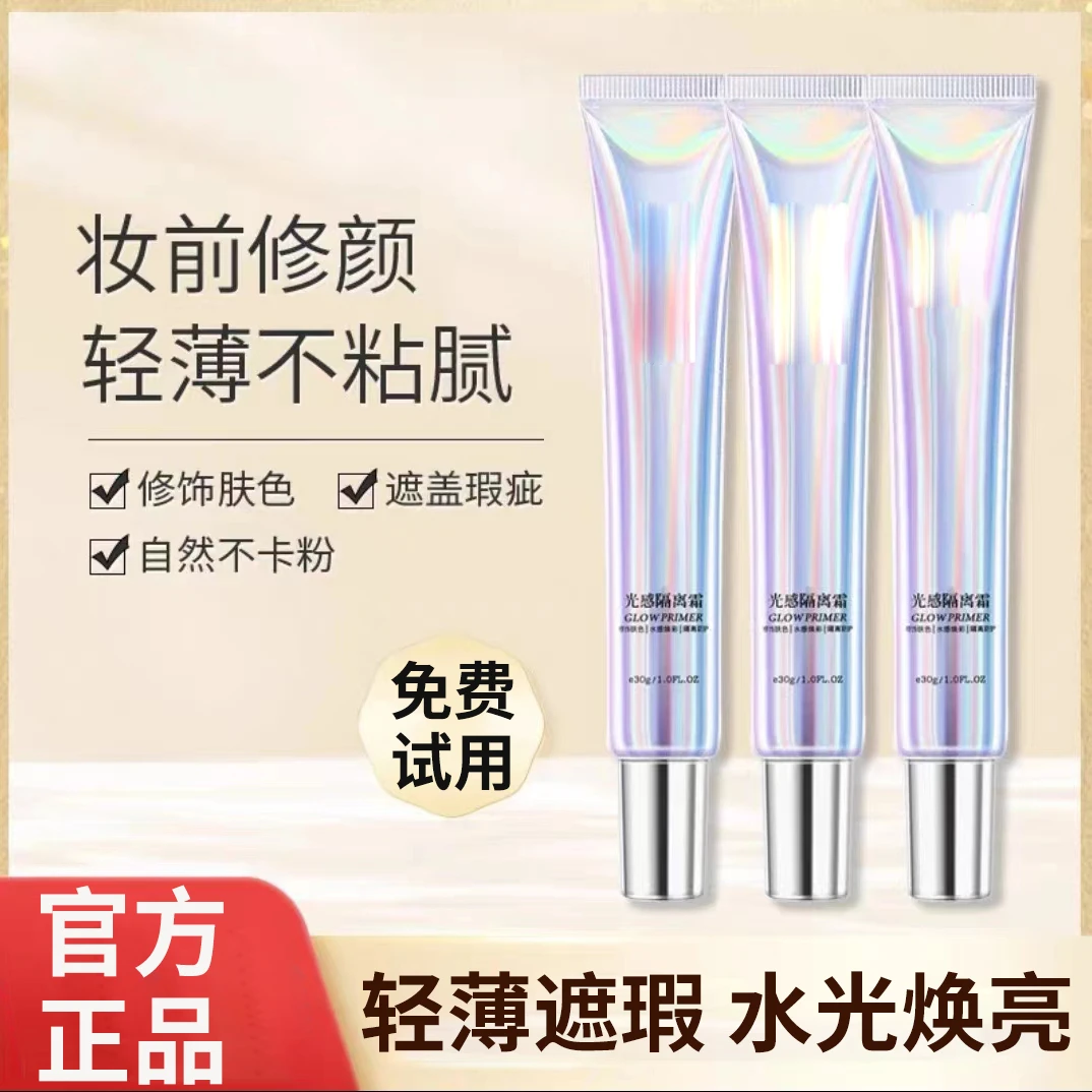 【优惠福利】光感保湿隔离霜妆前女持久遮瑕修饰提亮自然服帖不卡粉