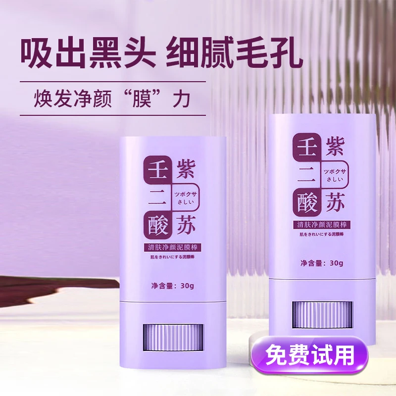 【新人福利】泥膜棒壬二酸紫苏深层清洁去黑头收细毛孔涂抹面膜男女