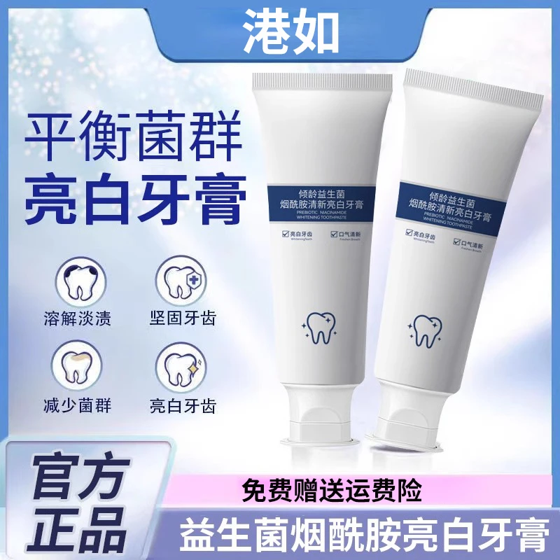 【新人福利】烟酰胺益生菌亮白牙膏清新口气温和去渍护龈女男士专用