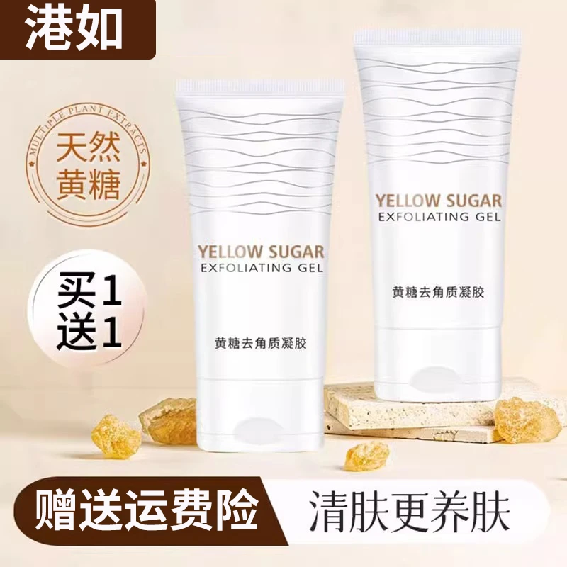 【抢！福利】黄糖去角质凝胶面部男女深层温和清洁毛孔啫喱通用正品