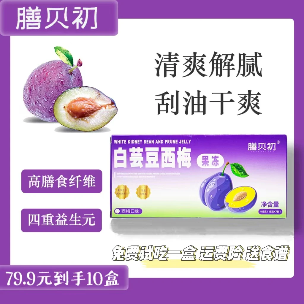 【10盒70条 试喝1盒】白芸豆西梅果冻15g*7袋/盒ltd